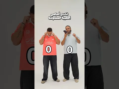 تحدي أسامي اللعيبة المعكوسة 😂