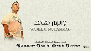 الفنان وسيم محمد يالله اليوم يارواف 2024 حفله الرياض 