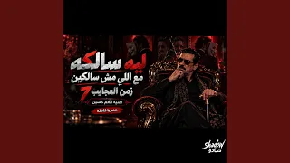 العم حسين   ليه سالكه مع اللي مش سالكين   زمن العجايب   دندنها