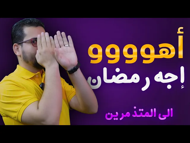 ⁣😈😈اهووووو  اجه شهر #رمضان😈😈 - الى المتذمرين
