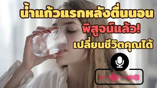 การดื่มน้ำตอนเช้าช่วยเรื่องการเผาผลาญพลังงานและควบคุมน้ำหนักได้อย่างไร