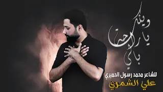 وينك ياراحة بالي   علي الشمري   خضر عباس   الضلت لسة اتاني دندنها