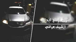 اغاني عراقية 2019 فوق ارفع ايدك طرب 