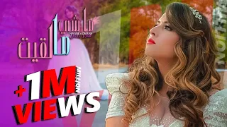                                                        هاجر عدنان   ماشي مالقيت   فيديو كليب دندنها