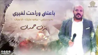 باعتني وراحت لغيري يزن حمدان دندنها