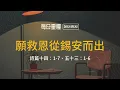 Download Lagu 【每日靈糧】詩篇十四：1-7、五十三：1-6｜林育伶牧師_20250716