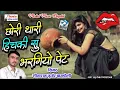 Download Lagu [352] New Rajasthani Song √√ छोरी थारी हिचकी सु भरगियो पेट √√ Sitaram Gurjar Bagdoli