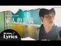 Lagu [ENG SUB] Meaning of Family 家人的意義 — Stay With Me OST (Addicted Heroin series 2023)