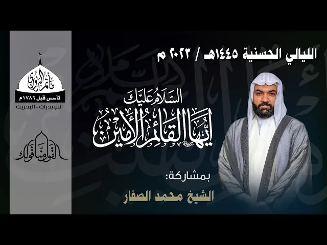 ⁣مأتم البربوري | الليالي الحسنية (ع) 1445هـ | الشيخ محمد الصفار