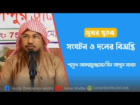 সংঘটন ও দলের বিভ্রান্তি