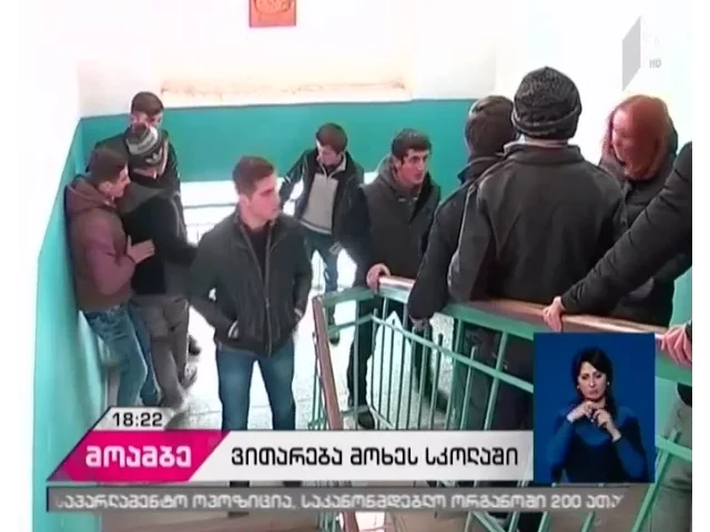 აუდიტის სამსახურმა  მოხეს სკოლაში მომხდარი, სავარაუდო დისკრიმინაციის ფაქტის შესწავლა დაიწყო