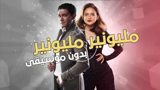 مهرجان مليونير مليونير بدون موسيقى دفوف اغاني احلى الليالي بدون ميوزك 