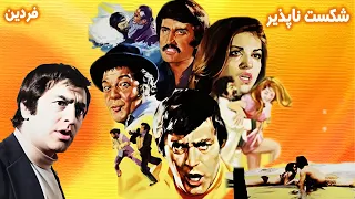 فیلم زیبای شکست ناپذیر با هنر نمایی فردین 