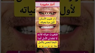 زار طبيب الأسنان فتغيرت حياته  زار طبيب الأسنان فتغيرت حياته