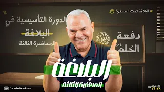 المحاضرة الثالثة في البلاغة رضا الفاروق ثالثة ثانوي 