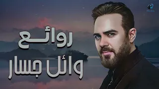 Rawa2e3 Wael Jassar L أجمل أغانى المطرب وائل جسار روائع وائل جسار  Rawa2e3 Wael Jassar L أجمل أغانى المطرب وائل جسار روائع وائل جسار