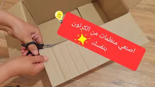 فكرة بسيطة بأقل تكلفة reuse cardboard organise 💡