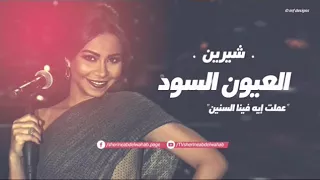 شرين عبد الوهاب العيون السود دندنها