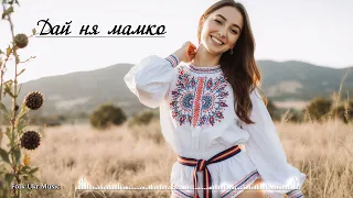 Дай ня мамко Folk Ukr Musiс Official Audio 