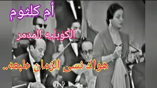 أم كلثوم   الكوبليه المدمر    هواك ن س  ى الزمان طبعه   وخذ منه الأمان لينا    دندنها