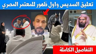 رد السديس وأول تعليق للمعتمر المصري شكر السعودية ورفض الادعاء على الشرطي الحلقة الكاملة 