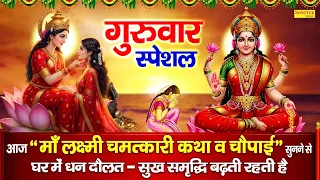 गुरुवार स्पेशल भक्ति | लक्ष्मी माता कथा | हम महालक्ष्मी की कथा सुनाते हैं | Mahalakshmi Story DS Pal