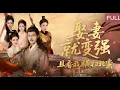 Download Lagu 💗全球同步首播💗《娶妻就变强且看我横扫北蛮 Sweeping the Northern Barbarians 》娶一妻强一分，夜夜承欢战力飙，北蛮？碾碎在榻侧喘息间。申浩男\u0026岳雨婷 #短劇#穿越#逆袭