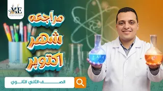 مراجعة شهر أكتو بر كيمياء للصف الثاني الثانوي شرح وحل 