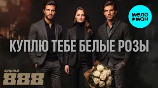 Группа 888 - Куплю тебе белые розы (Single 2026)