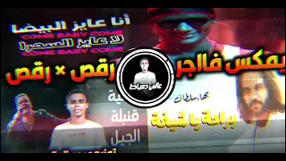 ريمكس شعبي مهرجانات أفراح 2024 انا عايز البيضه قنبلةالجيل براحه ياشيخه توزيع ميدو العالمي 
