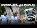 Download Lagu We are back home // ഞങ്ങൾ തിരിച്ച് നാട്ടിലേക്ക്