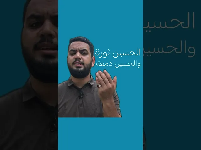 ⁣تره الحسين فكر وثورة .. الحسين ليس للدمعة والبكاء!!⚠️ (الفيديو الكامل داخل القناة)