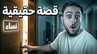دخلت حمام النساء بالغلط!! (قصة حقيقية)