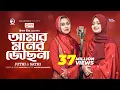 Download Lagu Amar Moner Jochona | আমার মনের জোছনা | Juthi | Sathi | Bangla Song 2023