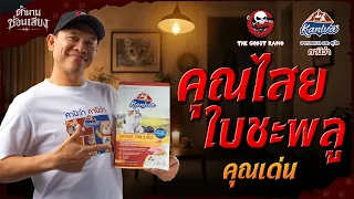 คุณไสยใบชะพลู • คุณเด่น | ตำนานซ่อนเสียง | สนับสนุนโดย  อาหารแมวและสุนัข คานิว่า