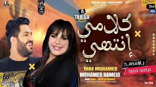 كلامي انتهي   يارا محمد   محمد حميد   ميكس رايق   مواويل حزين جديد شعبي      دندنها