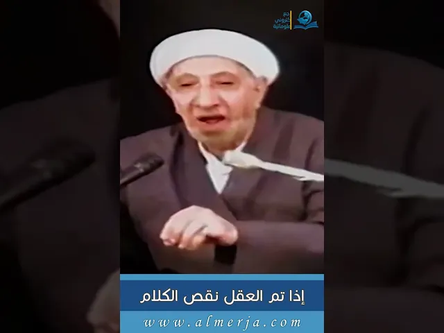 ⁣إذا تم العقل نقص الكلام