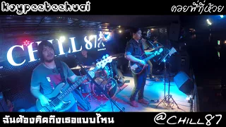 Download ฉันต้องคิดถึงเธอแบบไหน - INK WARUNTORN | Cover คอยพี่ที่ห้วย MP3