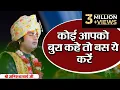 Lagu कोई आपको बुरा कहे तो बस ये करें। श्री अनिरुद्धाचार्य जी। Sadhna TV