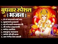 Download Lagu बुधवार भक्ति भजन : ॐ गं गणपतये नमो नमः, सुखकर्ता दुखहर्ता, गणेश अमृतवाणी, श्री गणेश चालीसा व आरती