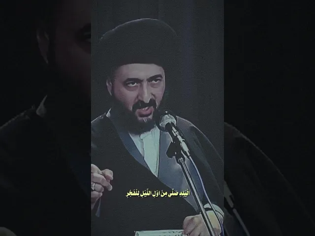 هل صلاتنا تليق بعظمة الله تعالى ؟؟ ؟ #السيد_محمد_رضا_الشيرازي