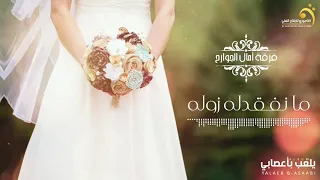  فرقة أمال الجوارح    ما نفقدله زوله  النسخة الأصلية دندنها