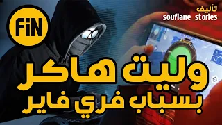 وليت هاكر بسباب فري فاير النهاية 