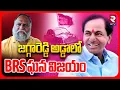 Lagu జగ్గారెడ్డి అడ్డాలో BRS ఘన విజయం.. | BRS Victory In Sangareddy | Jaggareddy | Congress | BJP | RTV