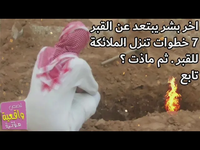 ⁣عندما يموت الانسان ويدفن في قبره ! اخر بشر يبتعد عن القبر 7 خطوات تنزل الملائكة للقبر يسألونه ثم ؟؟؟