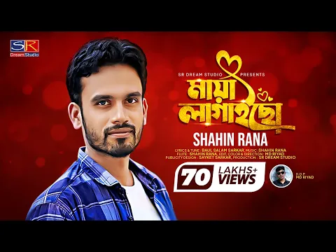 Download MP3 মায়ারে মায়ারে বড় মায়া লাগাইছো ।Mayare Mayare Song।Shahin Rana।অল্প বয়সে প্রেম শিখাইয়া প্রানে মাইরাছো