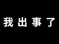 Download Lagu 峰哥出事了！隨時跟大家說再見！｜峰哥 中秋烤肉