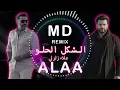 Alaa Zalzali – Shakel El Helo Remix 🎧علاء زلزلي - الشكل الحلو ريمكسDJ MD Deep House  Remix Vibes