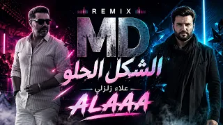                                      علاء زلزلي   الشكل الحلو ريمكس                              دندنها