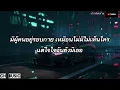 เล่าสู่กันฟัง - เบิร์ด ธงไชย แมคอินไตย์ (เนื้อเพลง)